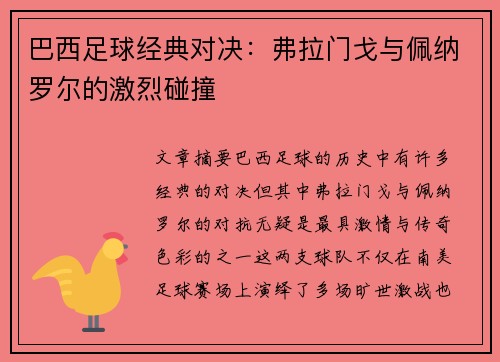 巴西足球经典对决：弗拉门戈与佩纳罗尔的激烈碰撞