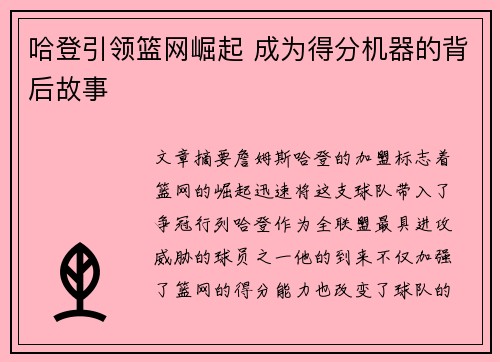 哈登引领篮网崛起 成为得分机器的背后故事 哈登引领篮网崛起 成为得分机器的背后故事