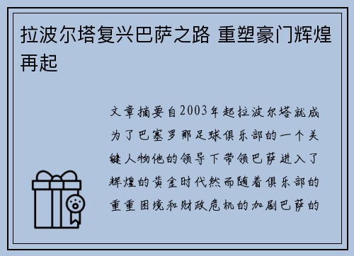 拉波尔塔复兴巴萨之路 重塑豪门辉煌再起 拉波尔塔复兴巴萨之路 重塑豪门辉煌再起