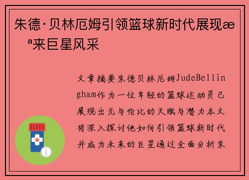 朱德·贝林厄姆引领篮球新时代展现未来巨星风采 朱德·贝林厄姆引领篮球新时代展现未来巨星风采