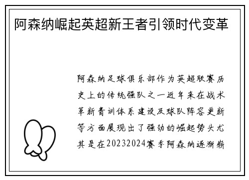 阿森纳崛起英超新王者引领时代变革