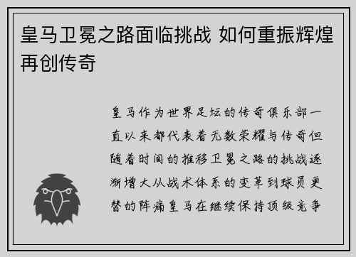 皇马卫冕之路面临挑战 如何重振辉煌再创传奇 皇马卫冕之路面临挑战 如何重振辉煌再创传奇