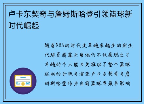 卢卡东契奇与詹姆斯哈登引领篮球新时代崛起