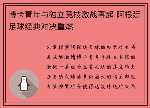 博卡青年与独立竞技激战再起 阿根廷足球经典对决重燃 博卡青年与独立竞技激战再起 阿根廷足球经典对决重燃