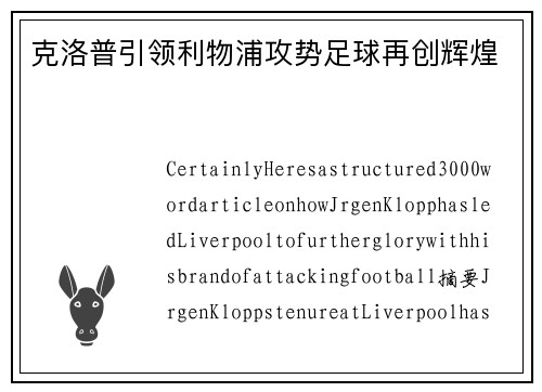 克洛普引领利物浦攻势足球再创辉煌