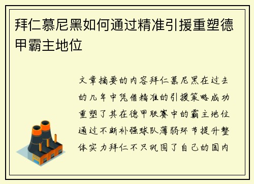 拜仁慕尼黑如何通过精准引援重塑德甲霸主地位 拜仁慕尼黑如何通过精准引援重塑德甲霸主地位