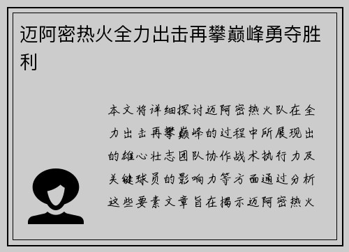迈阿密热火全力出击再攀巅峰勇夺胜利