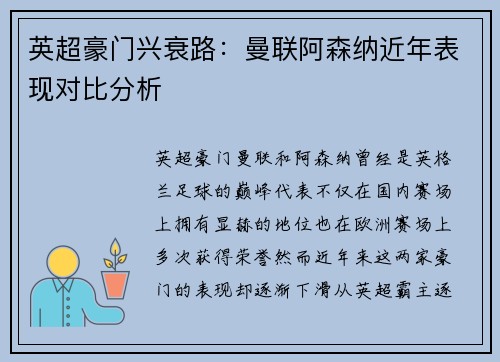 英超豪门兴衰路：曼联阿森纳近年表现对比分析