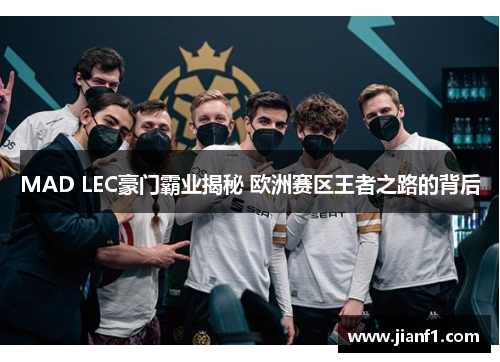 MAD LEC豪门霸业揭秘 欧洲赛区王者之路的背后