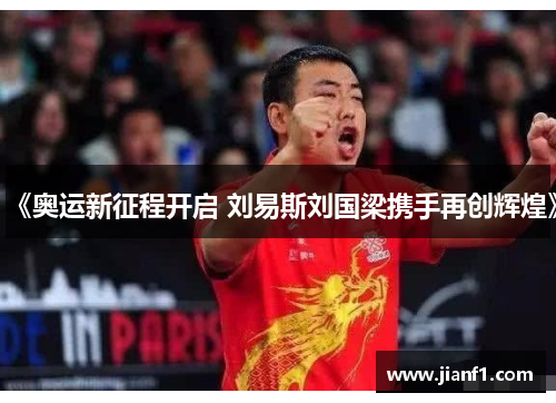 《奥运新征程开启 刘易斯刘国梁携手再创辉煌》 《奥运新征程开启 刘易斯刘国梁携手再创辉煌》