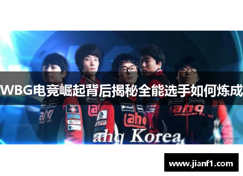 WBG电竞崛起背后揭秘全能选手如何炼成