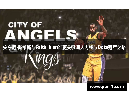 安东尼·戴维斯与Faith_bian谁更关键湖人内线与Dota冠军之路
