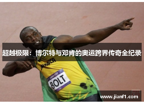 超越极限：博尔特与邓肯的奥运跨界传奇全纪录