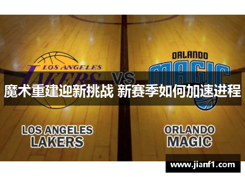 魔术重建迎新挑战 新赛季如何加速进程