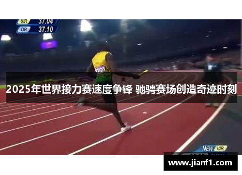 2025年世界接力赛速度争锋 驰骋赛场创造奇迹时刻