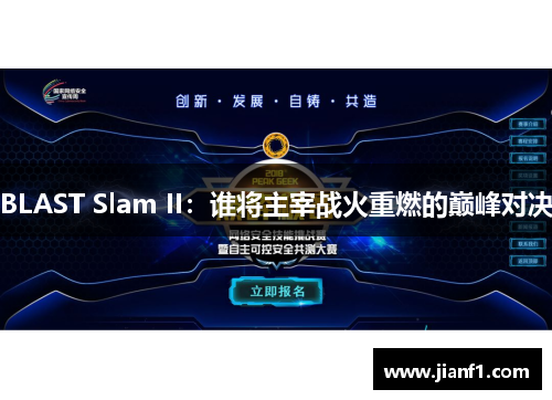 BLAST Slam II：谁将主宰战火重燃的巅峰对决