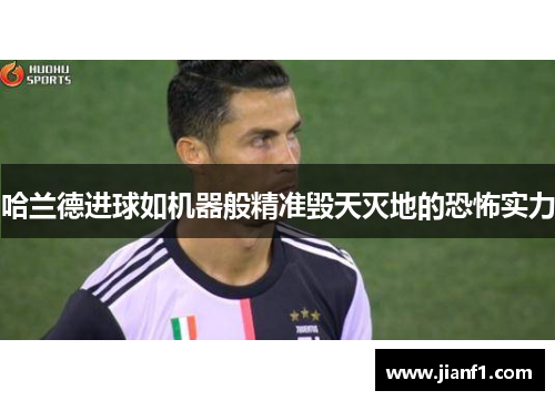 哈兰德进球如机器般精准毁天灭地的恐怖实力