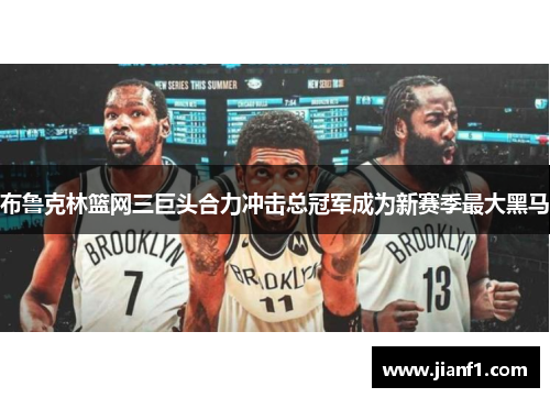 布鲁克林篮网三巨头合力冲击总冠军成为新赛季最大黑马 布鲁克林篮网三巨头合力冲击总冠军成为新赛季最大黑马