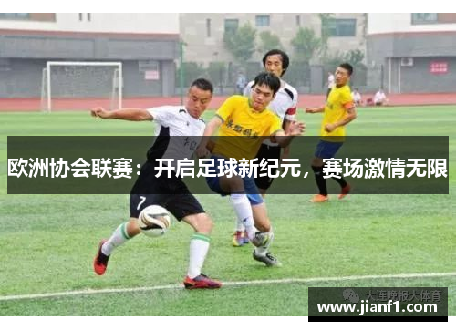 欧洲协会联赛：开启足球新纪元，赛场激情无限