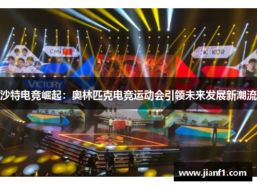 沙特电竞崛起：奥林匹克电竞运动会引领未来发展新潮流
