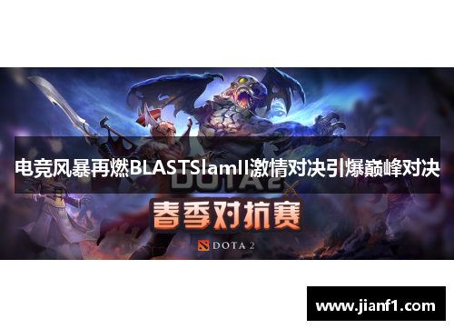 电竞风暴再燃BLASTSlamII激情对决引爆巅峰对决 电竞风暴再燃BLASTSlamII激情对决引爆巅峰对决
