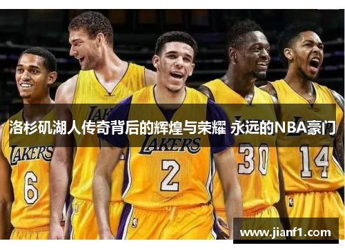 洛杉矶湖人传奇背后的辉煌与荣耀 永远的NBA豪门