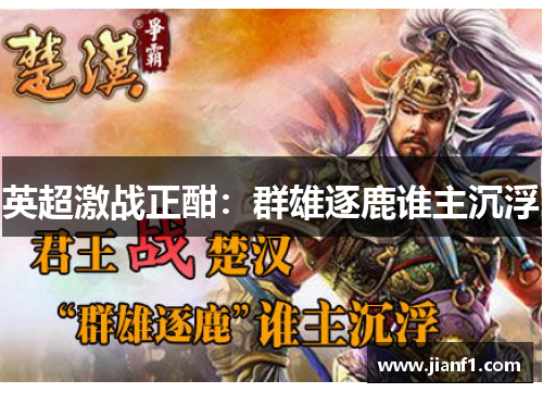 英超激战正酣：群雄逐鹿谁主沉浮