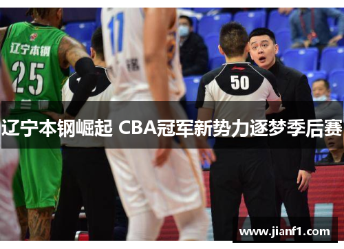辽宁本钢崛起 CBA冠军新势力逐梦季后赛
