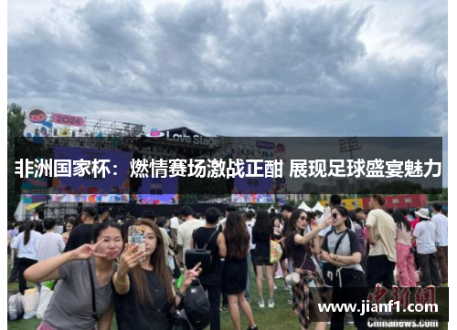 非洲国家杯：燃情赛场激战正酣 展现足球盛宴魅力