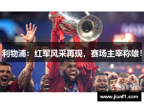 利物浦：红军风采再现，赛场主宰称雄！