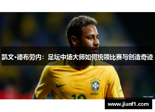 凯文·德布劳内：足坛中场大师如何统领比赛与创造奇迹