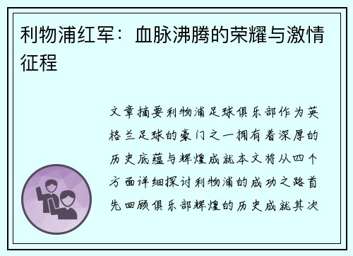 利物浦红军:血脉沸腾的荣耀与激情征程 利物浦红军:血脉沸腾的荣耀与激情征程