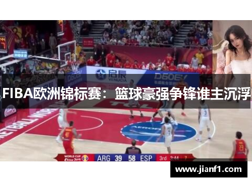 FIBA欧洲锦标赛:篮球豪强争锋谁主沉浮 FIBA欧洲锦标赛:篮球豪强争锋谁主沉浮