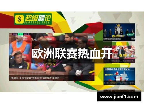 欧洲联赛热血开