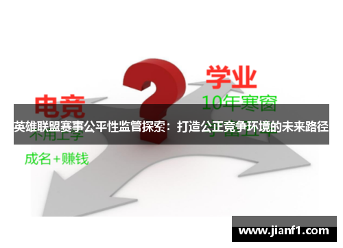 英雄联盟赛事公平性监管探索：打造公正竞争环境的未来路径