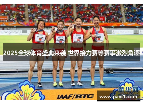 2025全球体育盛典来袭 世界接力赛等赛事激烈角逐 2025全球体育盛典来袭 世界接力赛等赛事激烈角逐
