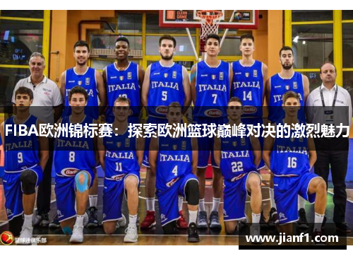 FIBA欧洲锦标赛：探索欧洲篮球巅峰对决的激烈魅力