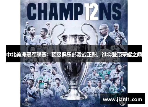 中北美洲冠军联赛：顶级俱乐部激战正酣，谁将登顶荣耀之巅