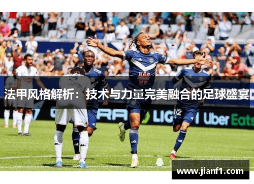 法甲风格解析：技术与力量完美融合的足球盛宴