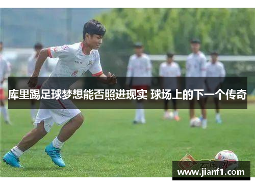 库里踢足球梦想能否照进现实 球场上的下一个传奇