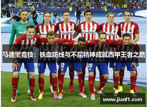 马德里竞技：铁血防线与不屈精神成就西甲王者之路