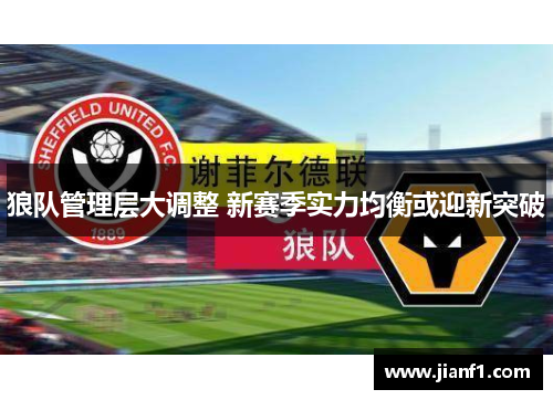 狼队管理层大调整 新赛季实力均衡或迎新突破