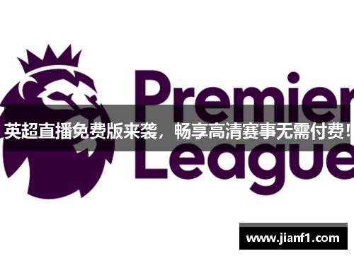 英超直播免费版来袭，畅享高清赛事无需付费！
