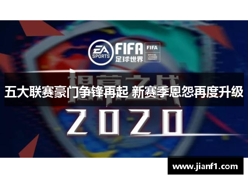 五大联赛豪门争锋再起 新赛季恩怨再度升级