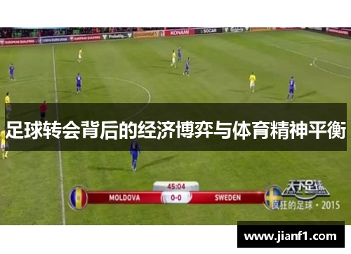足球转会背后的经济博弈与体育精神平衡