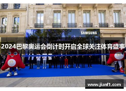 2024巴黎奥运会倒计时开启全球关注体育盛事 2024巴黎奥运会倒计时开启全球关注体育盛事