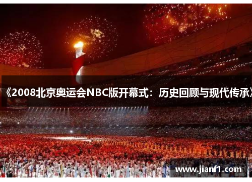 《2008北京奥运会NBC版开幕式:历史回顾与现代传承》 《2008北京奥运会NBC版开幕式:历史回顾与现代传承》