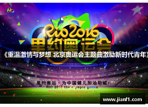 《重温激情与梦想 北京奥运会主题曲激励新时代青年》