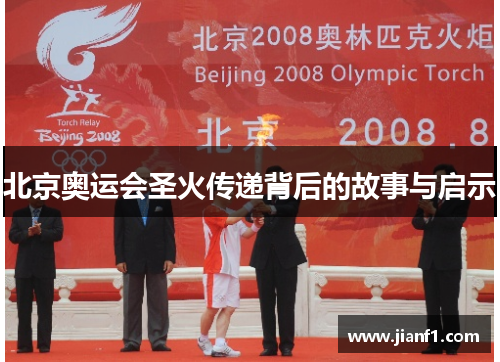 北京奥运会圣火传递背后的故事与启示