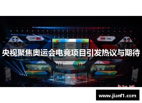 央视聚焦奥运会电竞项目引发热议与期待